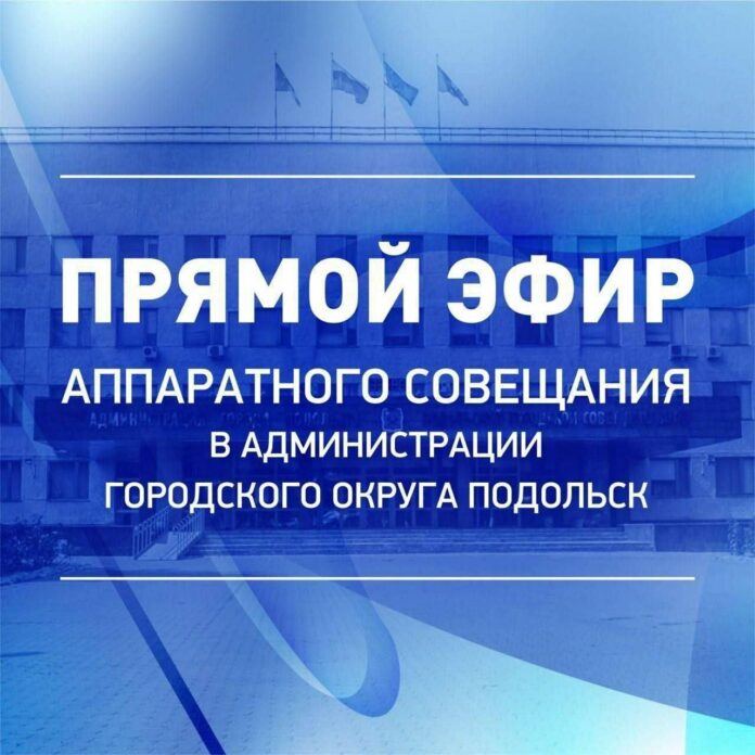 1 июня пройдет аппаратное совещание руководителя муниципалитета 1 июня пройдет аппаратное совещание руководителя муниципалитета