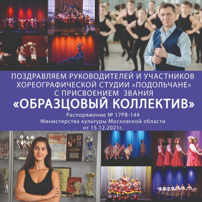 Студия «Подольчане» получила звание «Образцовый коллектив» Студия «Подольчане» получила звание «Образцовый коллектив»