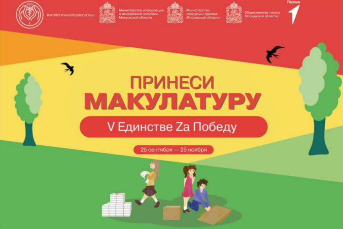 Сбор макулатуры в рамках региональной экоакции «V единстве Za победу» идет в Подольске Сбор макулатуры в рамках региональной экоакции «V единстве Za победу» идет в Подольске