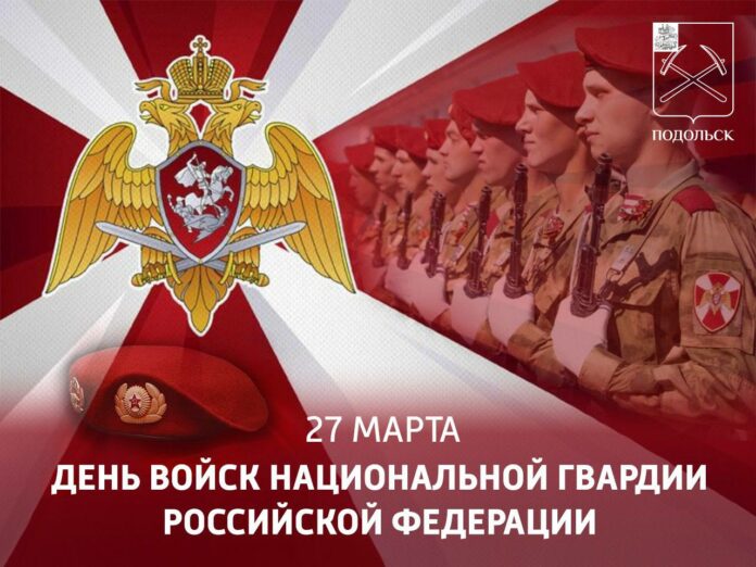 День войск национальной гвардии Российской Федерации отмечается 27 марта День войск национальной гвардии Российской Федерации отмечается 27 марта