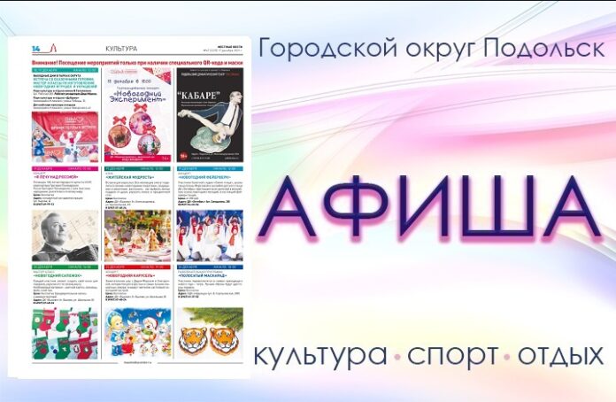 Афиша мероприятий Большого Подольска: для души и по интересам