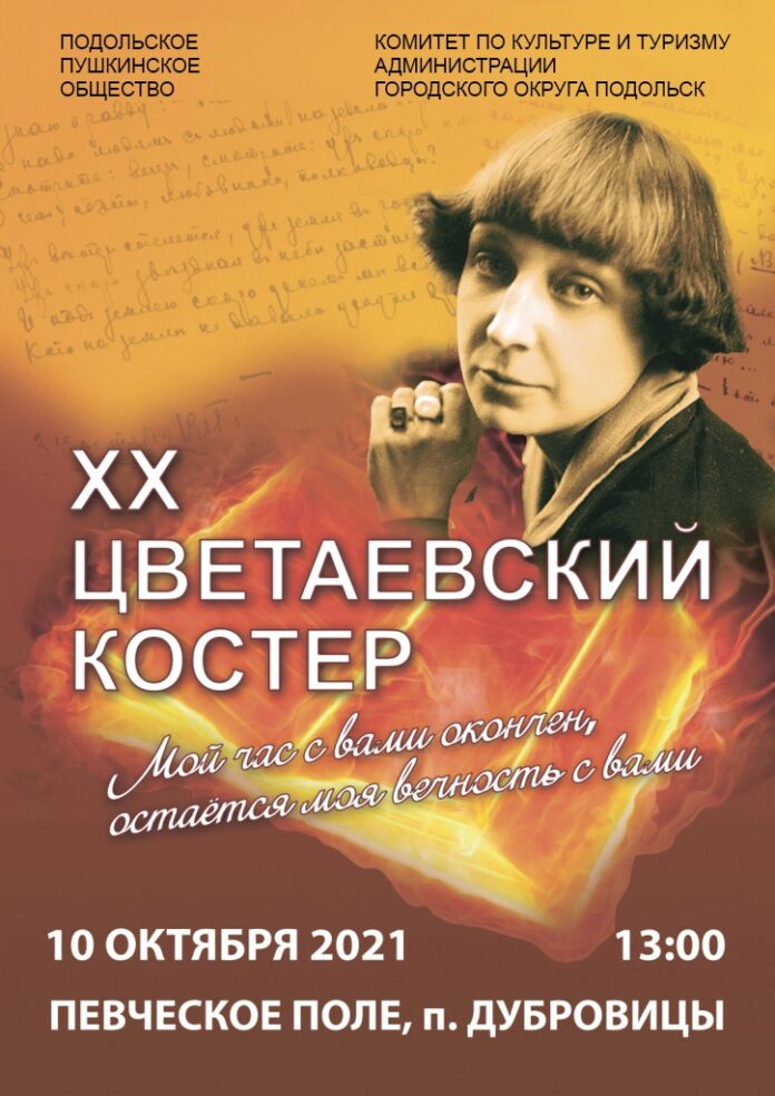 В Подольске пройдет ХХ Цветаевский костер «Мой час с вами окончен, остаётся моя вечность... В Подольске пройдет ХХ Цветаевский костер «Мой час с вами окончен, остаётся моя вечность...