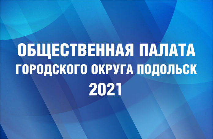 Объявляено доформирование состава Общественной палаты Городского округа Подольск Объявляено доформирование состава Общественной палаты Городского округа Подольск