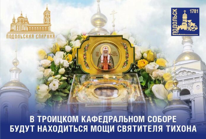 В Троицкий кафедральный собор доставят ковчег с частицей мощей святителя Тихона В Троицкий кафедральный собор доставят ковчег с частицей мощей святителя Тихона