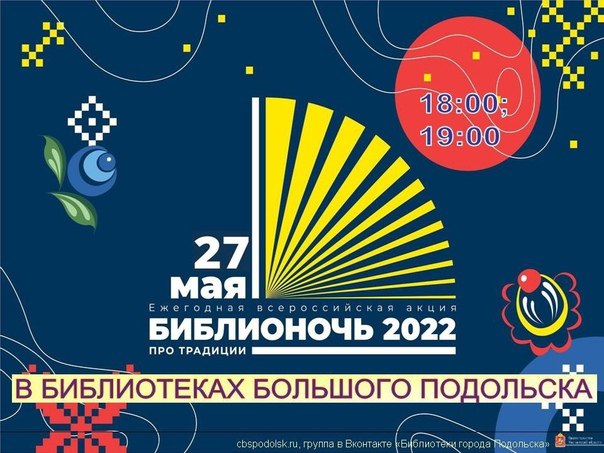 «Библионочь» состоится в Подольске 27 мая «Библионочь» состоится в Подольске 27 мая