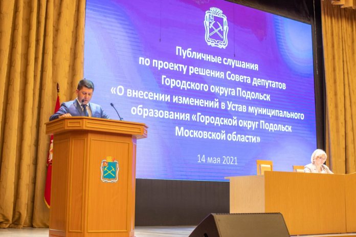 14 мая прошли публичные слушания по обсуждению внесения изменений в Устав Городского округа Подольск 14 мая прошли публичные слушания по обсуждению внесения изменений в Устав Городского округа Подольск