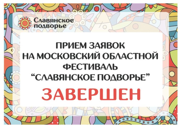 Фестиваль «Славянское подворье» пройдет в Подольске Фестиваль «Славянское подворье» пройдет в Подольске