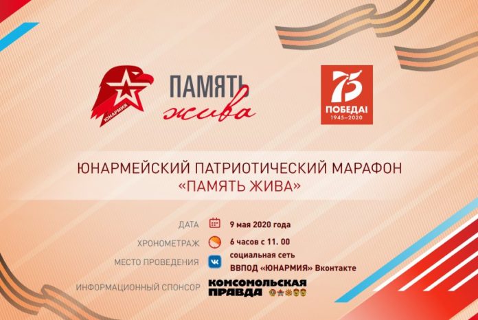 Юнармейцев Подольска приглашают к участию во Всероссийском онлайн-форуме «Память жива» Юнармейцев Подольска приглашают к участию во Всероссийском онлайн-форуме «Память жива»