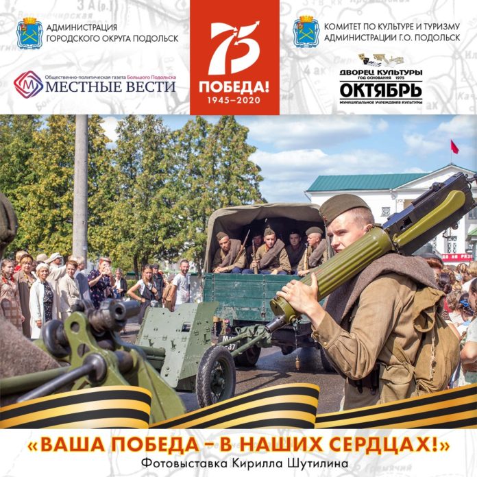 Онлайн-фотовыставки подготовили в Подольске ко Дню Победы Онлайн-фотовыставки подготовили в Подольске ко Дню Победы