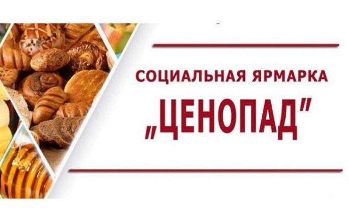 Социальная ярмарка «Ценопад» будет работать в Подольске с 24 по 26 мая
