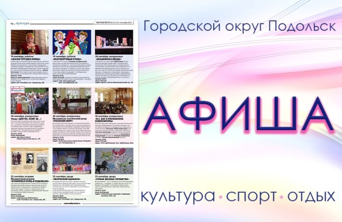 Афиша мероприятий Большого Подольска: для души и по интересам Афиша мероприятий Большого Подольска: для души и по интересам