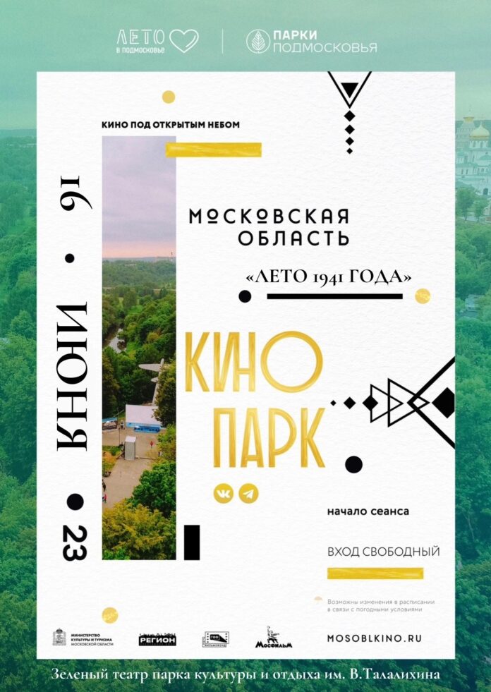 Фильм «Лето 1941 года» покажут 16 июня в зелёном театре парка Талалихина