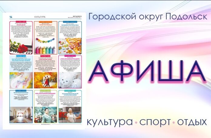 Афиша мероприятий Большого Подольска: для души и по интересам