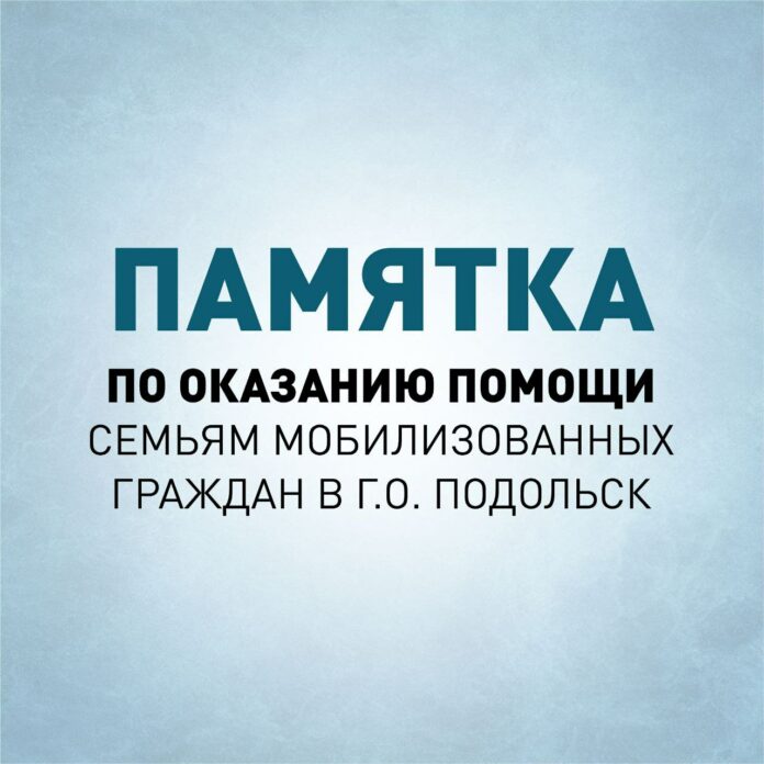 В Подольске работает Центр по оказанию консультационной помощи семьям мобилизованных граждан В Подольске работает Центр по оказанию консультационной помощи семьям мобилизованных граждан
