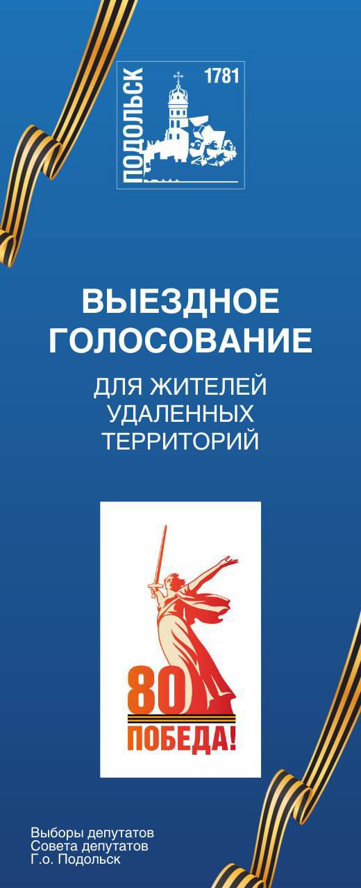 Выездное голосование организовано в отдаленных населенных пунктах Подольска