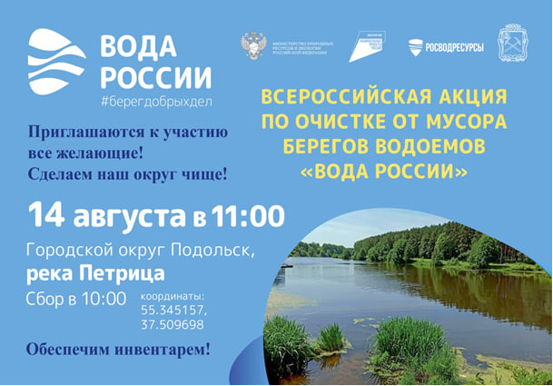 Мероприятие Всероссийской акции «Вода России» по очистке береговой линии Петрицы пройдет в Подольске Мероприятие Всероссийской акции «Вода России» по очистке береговой линии Петрицы пройдет в Подольске