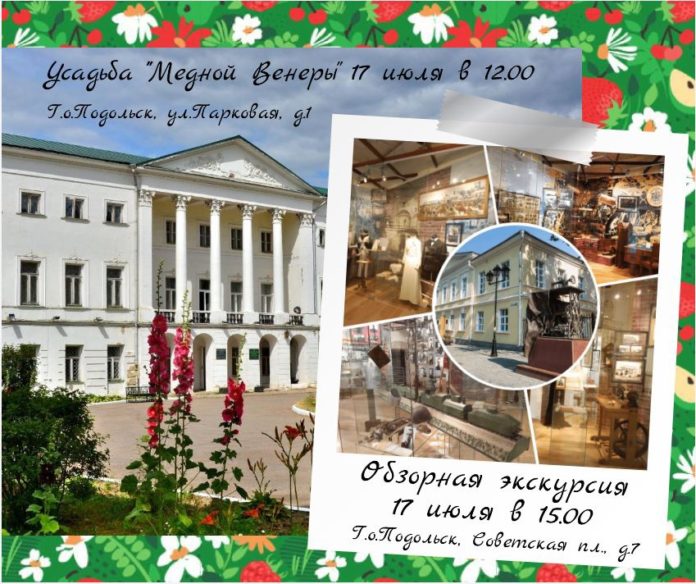Подольский краеведческий музей приглашает всех желающих на открытые пешеходные экскурсии 17 июля