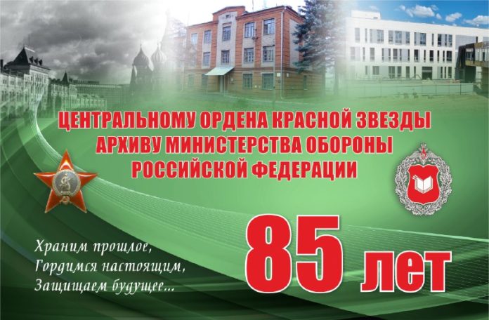 Глава округа поздравил коллектив Центрального архива Министерства обороны РФ с юбилеем Глава округа поздравил коллектив Центрального архива Министерства обороны РФ с юбилеем