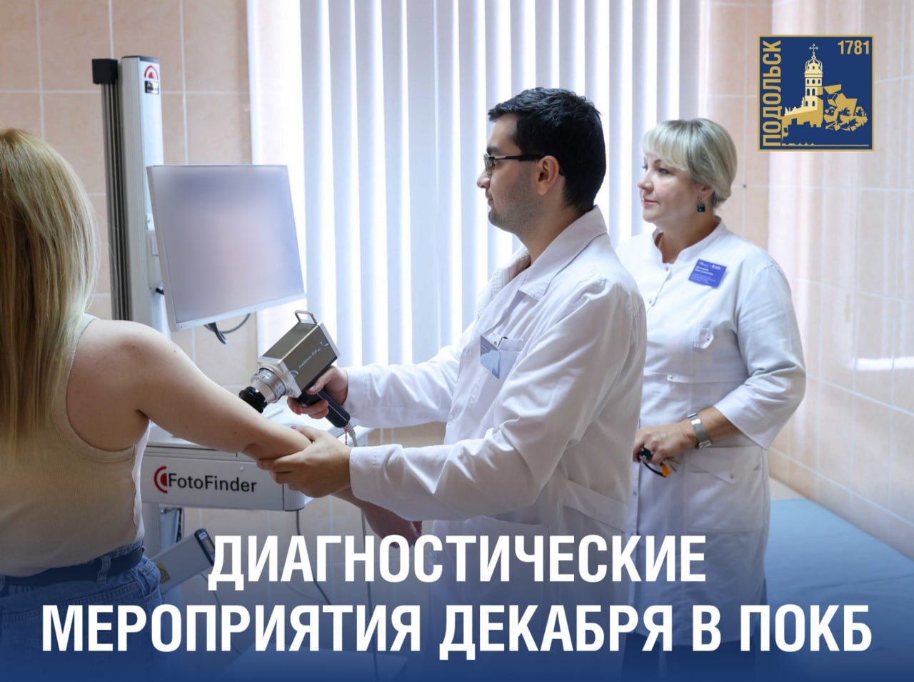 В Подольской областной клинической больнице в декабре пройдут диагностические мероприятия