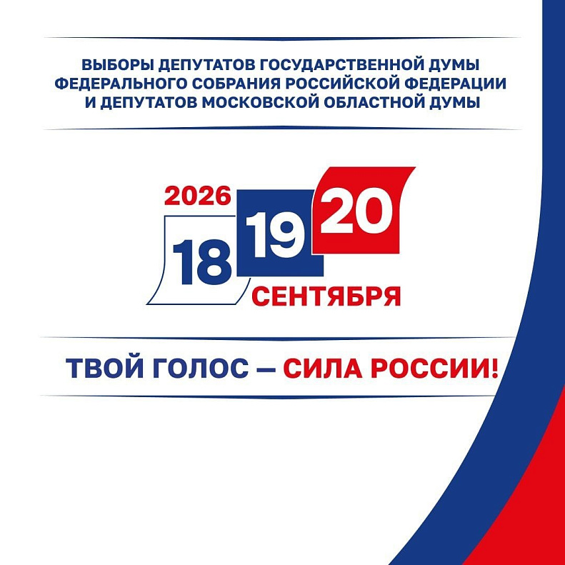 В Подольске начались выборы в Госдуму и Мособлдуму