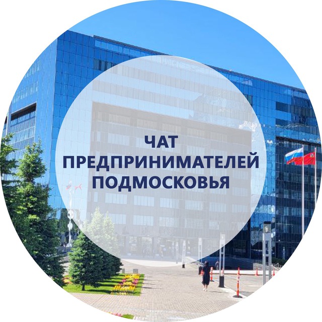Создан чат предпринимателей Московской области Создан чат предпринимателей Московской области