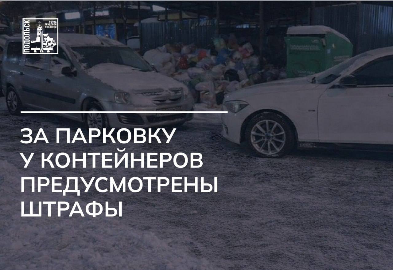 Парковка у контейнерных площадок запрещена!