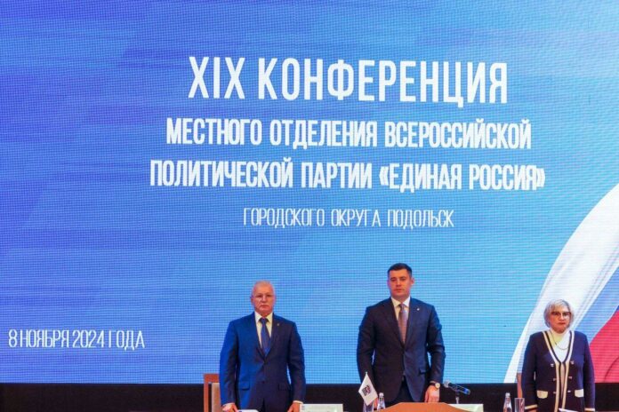 XIX конференция местного отделения «Единой России» состоялась в Подольске XIX конференция местного отделения «Единой России» состоялась в Подольске