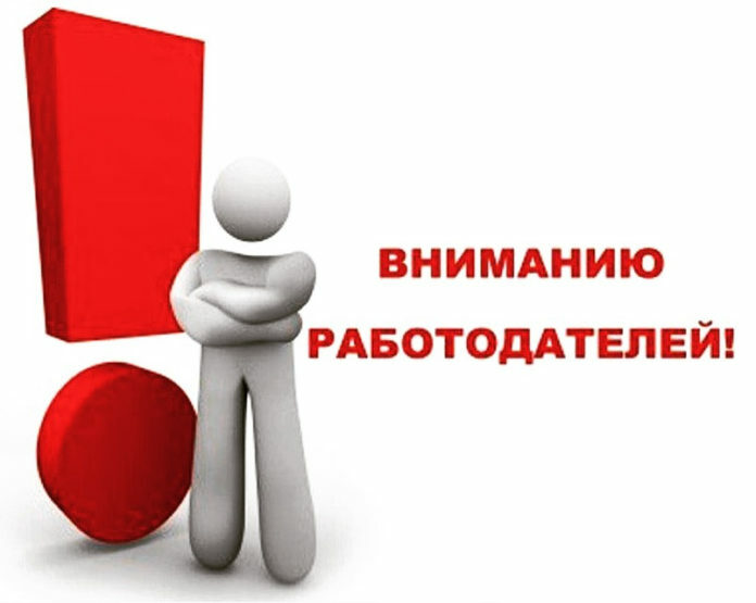 Работодателей информируют Работодателей информируют