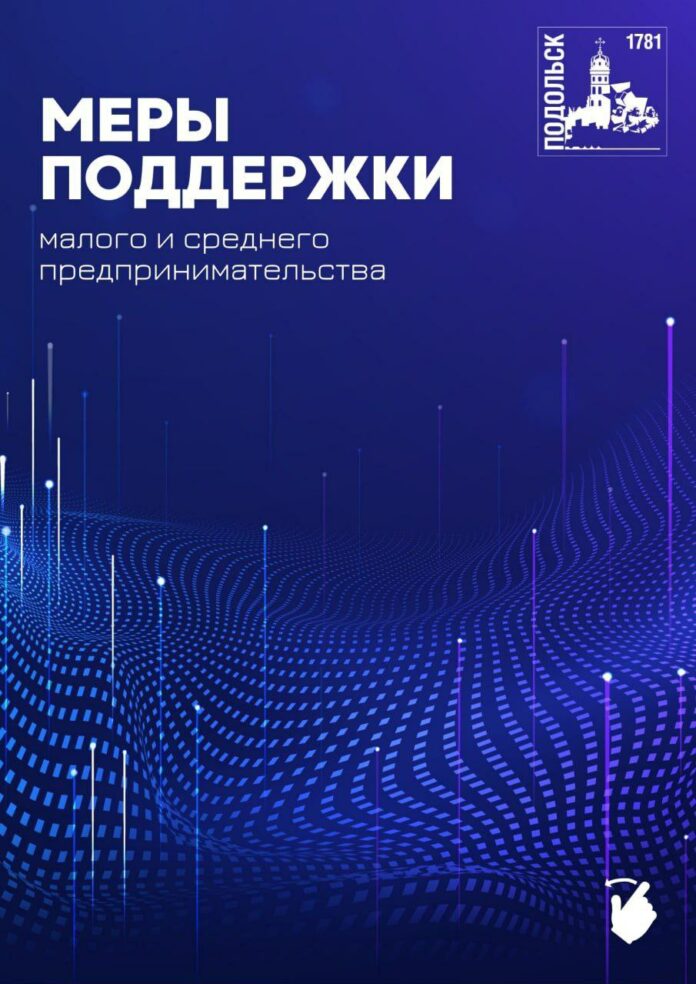 О мерах поддержки малого и среднего бизнеса в Подольске