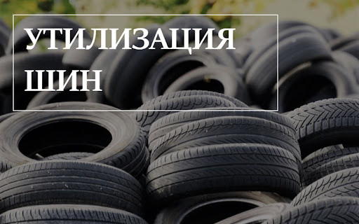 У подольчан есть возможность бесплатно утилизировать автомобильные шины У подольчан есть возможность бесплатно утилизировать автомобильные шины