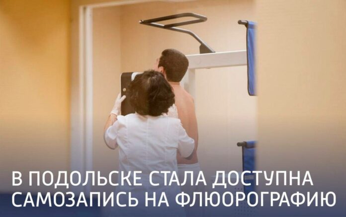 В Подольске доступна самозапись на флюорографию В Подольске доступна самозапись на флюорографию