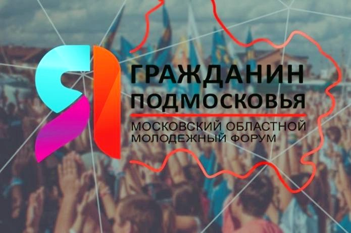10 подольчан стали участниками форума ««Я – гражданин Подмосковья»