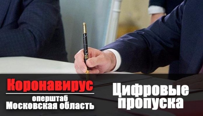 Более 7,8 млн цифровых пропусков оформили жители Подмосковья