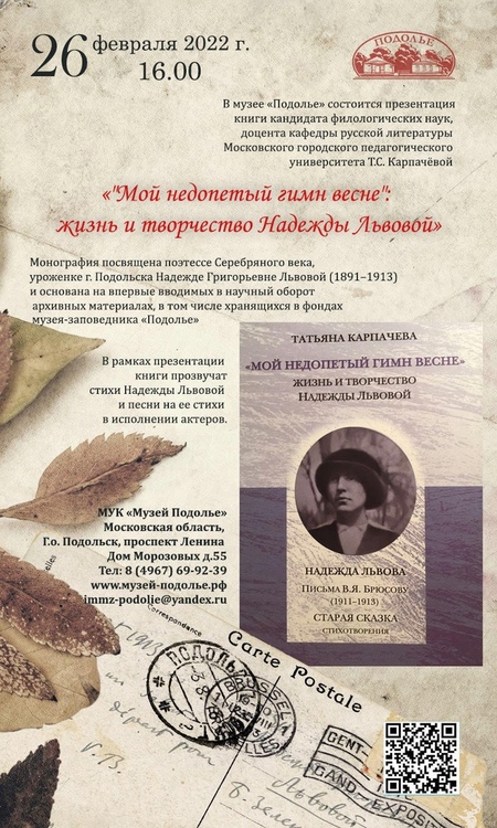 В музее “Подолье” состоится Презентация книги Татьяны Карпачёвой “Мой недопетый гимн весне! Жизнь и...