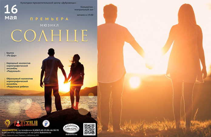 В культурном центре «Дубровицы» сегодня премьера  мюзикла «Солнце»
