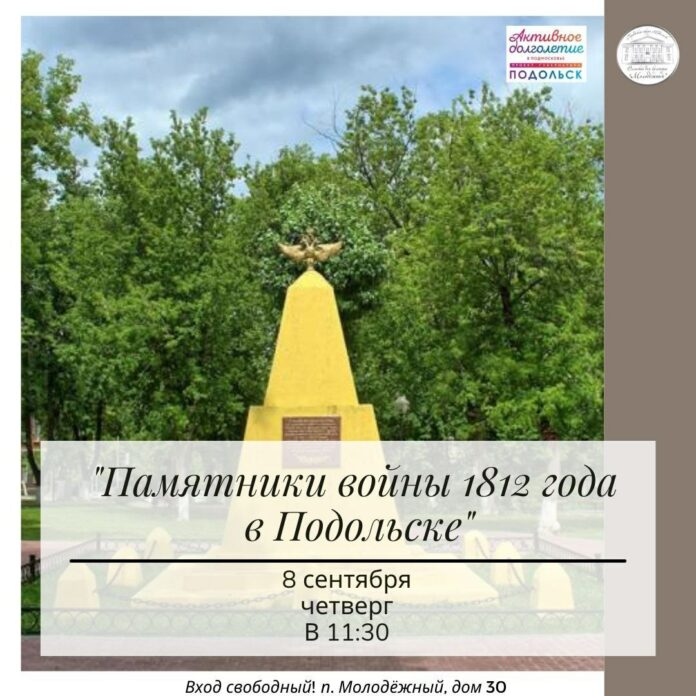 Памятники Отечественной войны 1812 года в Подольске Памятники Отечественной войны 1812 года в Подольске