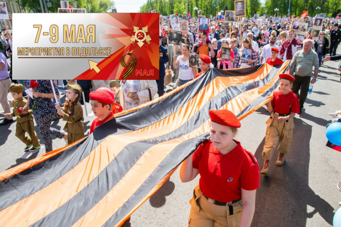 7, 8 ,9 мая в Подольске пройдут памятные мероприятия, посвященные 74-й годовщине Победы