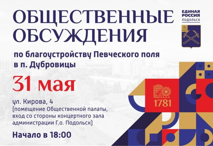 Общественные обсуждения по благоустройству Певческого поля в Дубровицах пройдут в Подольске 