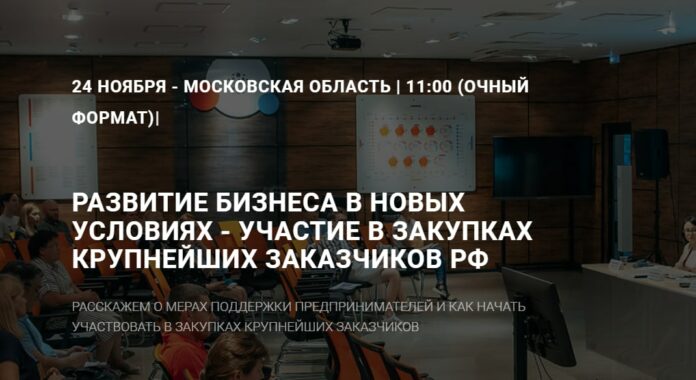 Семинар «Развитие бизнеса в новых условиях – Участие в закупках крупнейших заказчиков» Семинар «Развитие бизнеса в новых условиях – Участие в закупках крупнейших заказчиков»