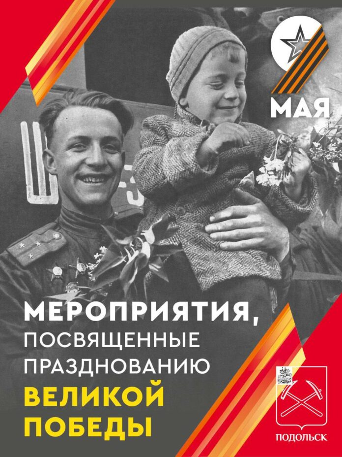 Праздничные мероприятия проходят в Подольске в честь Дня Победы