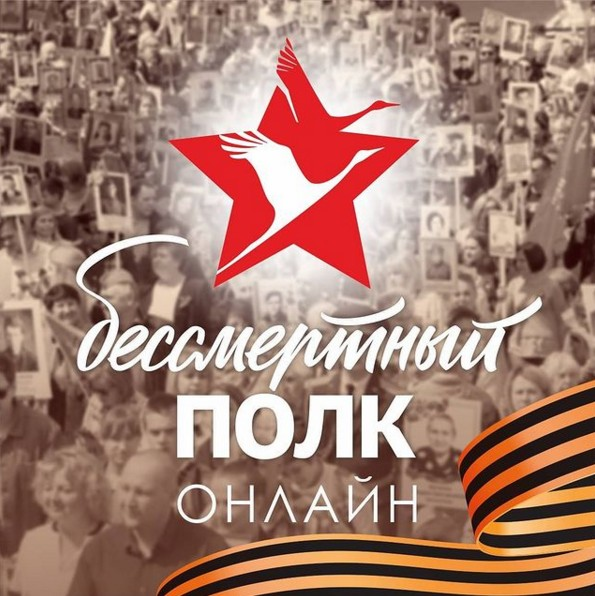 Бессмертный полк будет шествовать онлайн в Большом Подольске