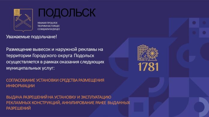 Вопросы размещения вывесок и наружной рекламы в г. о. Подольск решаются через региональный портал... Вопросы размещения вывесок и наружной рекламы в г. о. Подольск решаются через региональный портал...