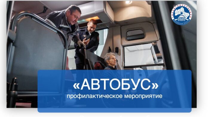 Анонс проведения профилактического мероприятия «Автобус» Анонс проведения профилактического мероприятия «Автобус»