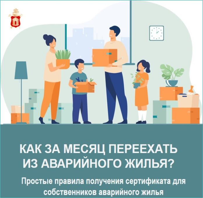 О выдаче сертификатов для переселения из аварийного жилья в Подольске