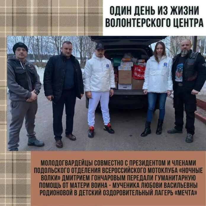 Гуманитарную помощь беженцам передали Подольские молодогвардейцы и члены подольского отделения Всероссийского мотоклуба «Ночные Волки» Гуманитарную помощь беженцам передали Подольские молодогвардейцы и члены подольского отделения Всероссийского мотоклуба «Ночные Волки»