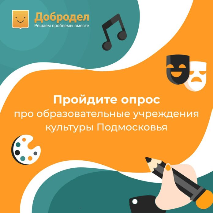 На портале «Добродел» стартовал опрос про образовательные учреждения культуры На портале «Добродел» стартовал опрос про образовательные учреждения культуры