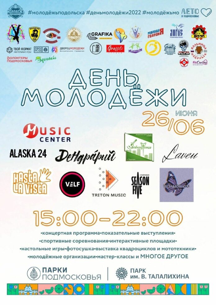 26 июня в городском парке — День молодёжи!
