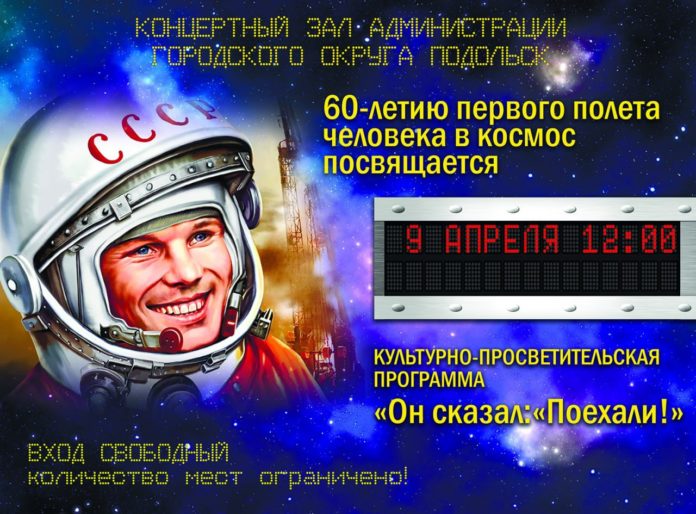 Культурно-просветительская программа «Он сказал: «Поехали!» состоится в концертном зале администрации 9 апреля Культурно-просветительская программа «Он сказал: «Поехали!» состоится в концертном зале администрации 9 апреля