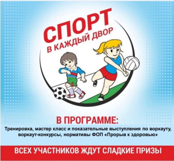 В выходные дни 30 и 31 июля продолжатся тематические праздники «Спорт в каждый двор» В выходные дни 30 и 31 июля продолжатся тематические праздники «Спорт в каждый двор»
