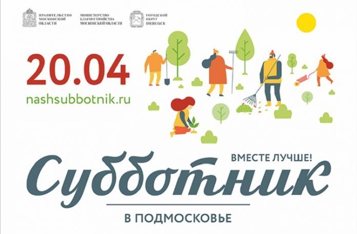 Определено несколько центральных площадок для проведения общеобластного субботника в Подольске
